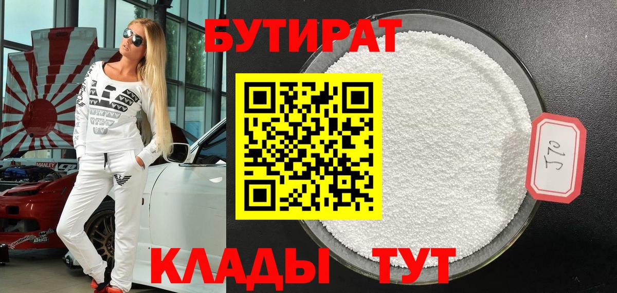 БУТИРАТ бутик Сургут